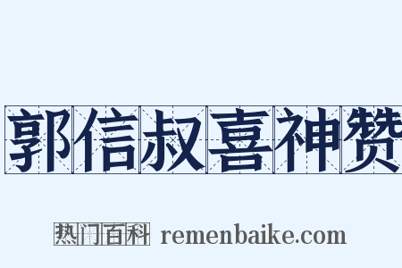 郭信叔喜神赞是什么意思的图片